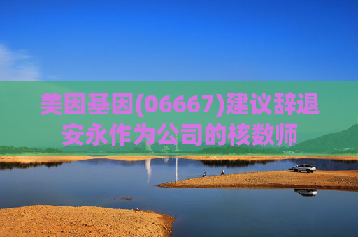 美因基因(06667)建议辞退安永作为公司的核数师