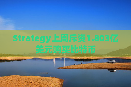 Strategy上周斥资1.803亿美元购买比特币 第1张 Strategy上周斥资1.803亿美元购买比特币 第1张