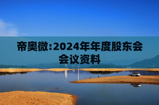 帝奥微:2024年年度股东会会议资料