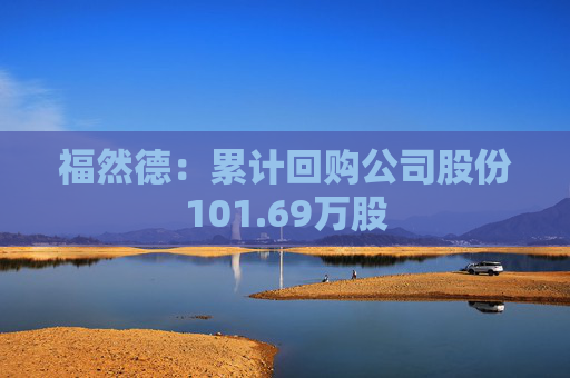 福然德：累计回购公司股份101.69万股  第1张