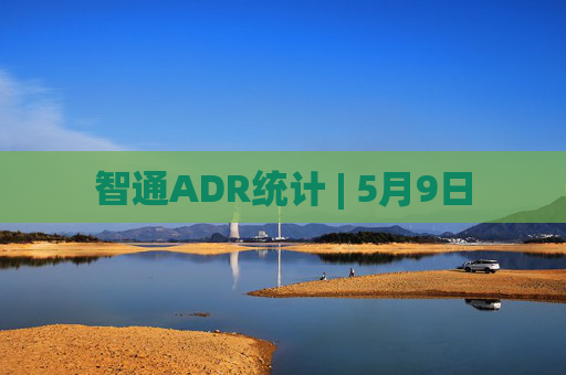 智通ADR统计 | 5月9日