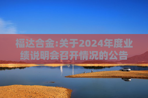 福达合金:关于2024年度业绩说明会召开情况的公告