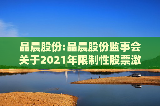 晶晨股份:晶晨股份监事会关于2021年限制性股票激励计划首次授予归属名单的核查意见  第1张