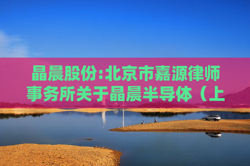 晶晨股份:北京市嘉源律师事务所关于晶晨半导体（上海）股份有限公司2021年限制性股票激励计划首次授予部分第四个归属期归属条件成就及部分限制性股票作废事项的法律意见书