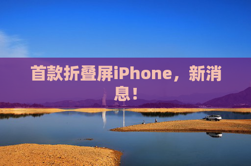 首款折叠屏iPhone,新消息!