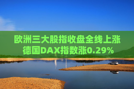 欧洲三大股指收盘全线上涨 德国DAX指数涨0.29%  第1张