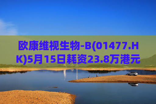 欧康维视生物-B(01477.HK)5月15日耗资23.8万港元回购4.5万股