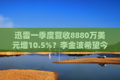 迅雷一季度营收8880万美元增10.5%?李金波希望今年实现营收来源多元化 第1张 迅雷一季度营收8880万美元增10.5%?李金波希望今年实现营收来源多元化 第1张
