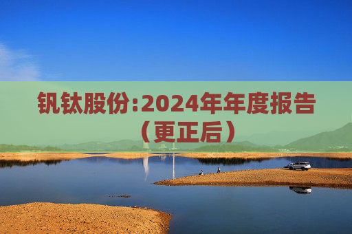 钒钛股份:2024年年度报告(更正后)