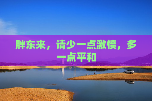 胖东来，请少一点激愤，多一点平和