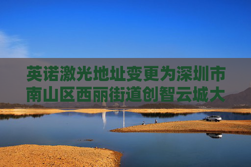 英诺激光地址变更为深圳市南山区西丽街道创智云城大厦（工业区）1标段1栋A座11层01号  第1张