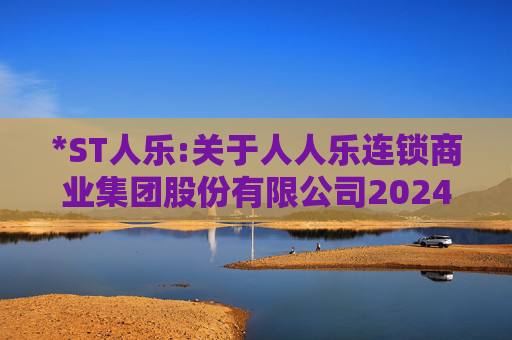 *ST人乐:关于人人乐连锁商业集团股份有限公司2024年度股东大会的法律意见书