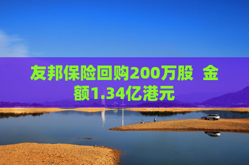 友邦保险回购200万股  金额1.34亿港元