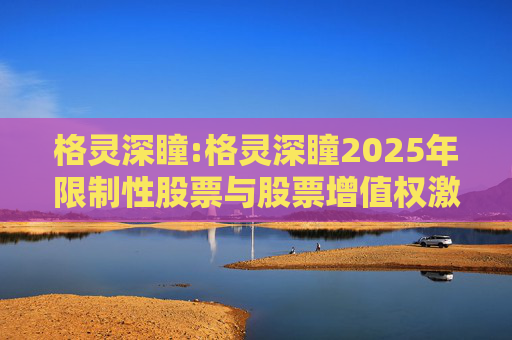 格灵深瞳:格灵深瞳2025年限制性股票与股票增值权激励计划（草案）摘要公告