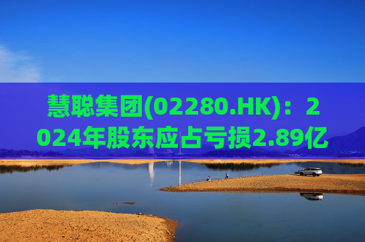 慧聪集团(02280.HK)：2024年股东应占亏损2.89亿元 同比减少84.19%