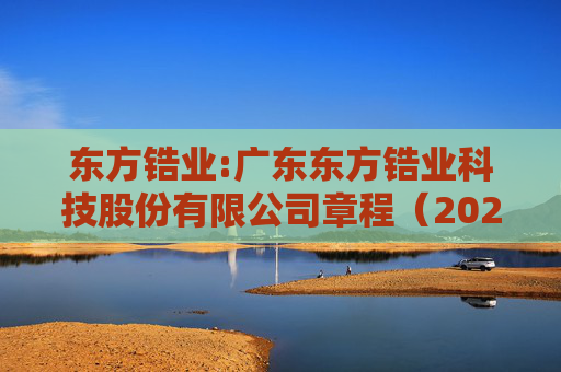 东方锆业:广东东方锆业科技股份有限公司章程（2025年5月）
