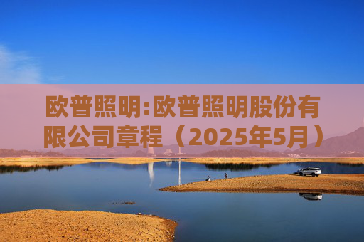 欧普照明:欧普照明股份有限公司章程（2025年5月）