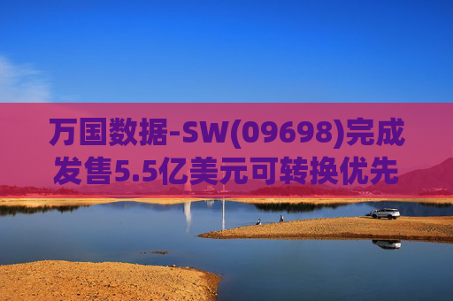 万国数据-SW(09698)完成发售5.5亿美元可转换优先债券及悉数行使购买额外债券的选择权 第1张 万国数据-SW(09698)完成发售5.5亿美元可转换优先债券及悉数行使购买额外债券的选择权 第1张