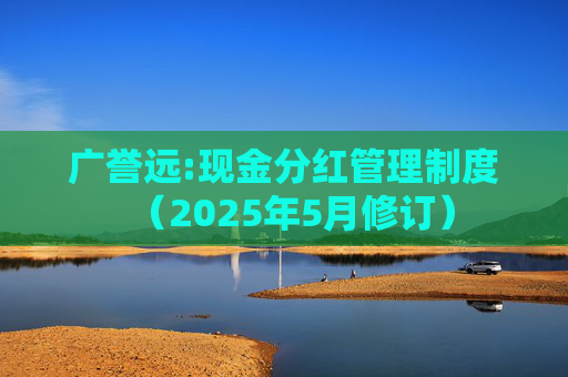 广誉远:现金分红管理制度（2025年5月修订）  第1张