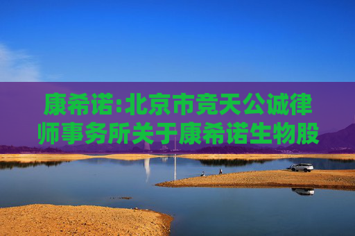 康希诺:北京市竞天公诚律师事务所关于康希诺生物股份公司2024年年度股东大会的法律意见书