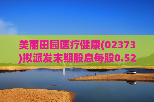 美丽田园医疗健康(02373)拟派发末期股息每股0.52港元  第1张