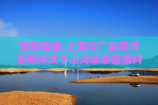 荣泰健康:上海市广发律师事务所关于上海荣泰健康科技股份有限公司差异化分红事项之法律意见