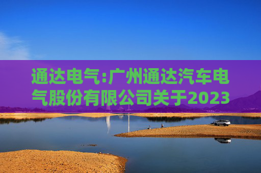 通达电气:广州通达汽车电气股份有限公司关于2023年限制性股票激励计划限制性股票第一个解除限售期解除限售条件成就的公告