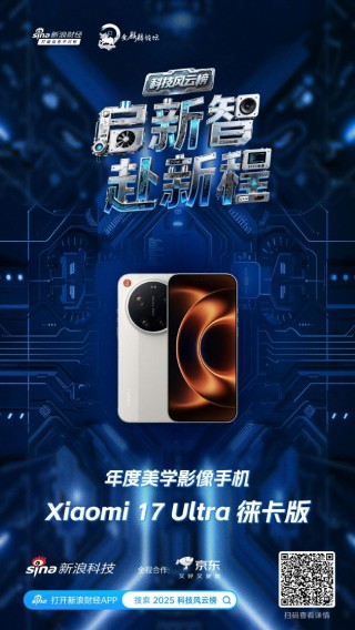 Xiaomi 17 Ultra 徕卡版获新浪2025科技风云榜年度美学影像手机奖