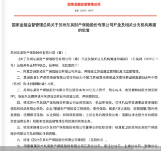 开业获批高管就位 招兵买马进行时 东吴财险“安心”启程