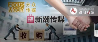 江南春操刀电梯媒体“世纪大并购”！分众传媒83亿收购新潮传媒，两位大佬发朋友圈