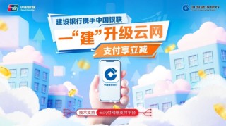 建行手机银行App接入银联云闪付网络支付平台
