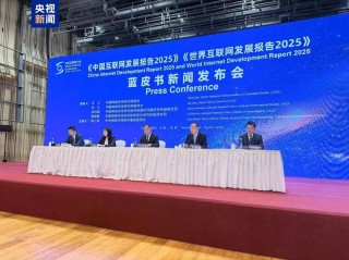 《中国互联网发展报告2025》和《世界互联网发展报告2025》蓝皮书发布