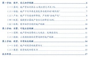 张瑜：中国地产“脱敏”三步曲，股市或已初步完成对地产股的脱敏，消费脱敏正在进行中，投资脱敏仍需时日