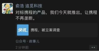 携程因涉嫌垄断被立案调查 追觅CEO俞浩放话：让携程不再垄断