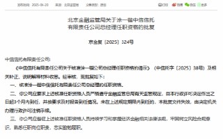 涂一锴获准担任中信信托总经理
