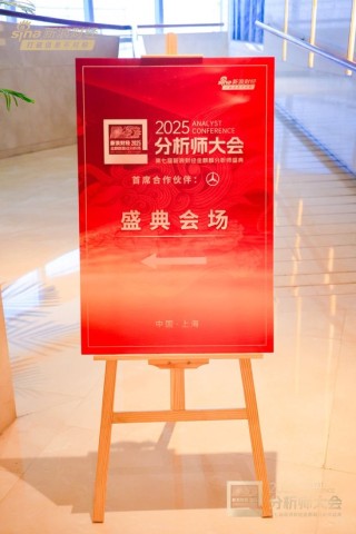 组图 | 2025分析师大会暨第七届新浪财经金麒麟分析师盛典花絮