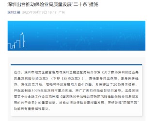 深圳市出台保险业高质量发展行动方案