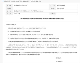 苏州银行，被采取监管措施！