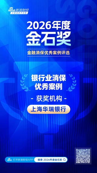 2026金石奖 | 华瑞银行：让消保融入血脉——消保工作顶层设计与机制融合的创新实践
