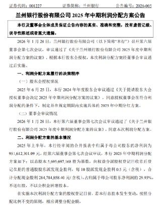 兰州银行：2025年半年度拟每10股派发现金股利0.5元（含税）