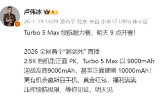 小米官宣2026全网首个“测到死”直播：Turbo 5 Max以9000mAh硬刚10000mAh