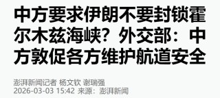 中方要求伊朗不要封锁霍尔木兹海峡？外交部回应