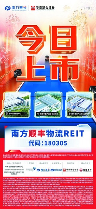 金融创新赋能民营经济 南方顺丰物流REIT（180305）4月21日正式上市