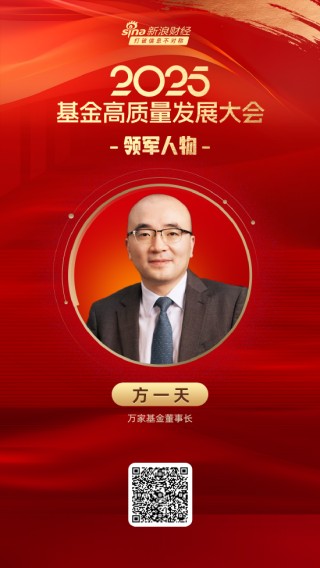 2025公募基金领军人物TOP榜：万家基金方一天排名第18 名次上升7名