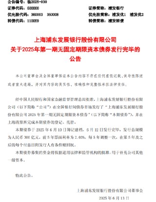 浦发银行：300亿元无固定期限资本债券发行完毕