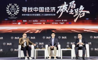 寻找中国经济破局之路 和讯财经中国2025年会圆满落幕