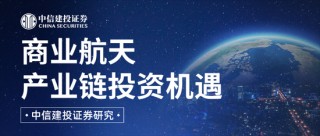 中信建投：商业航天产业有望进入新纪元