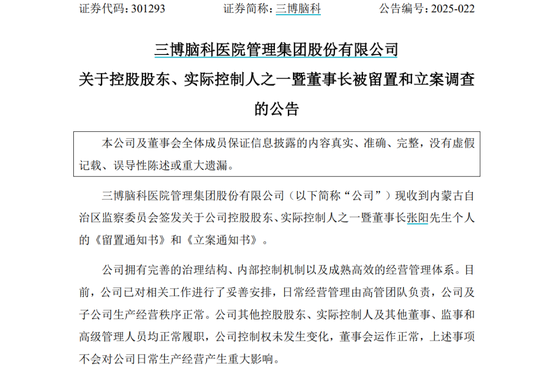 三博脑科董事长被留置、立案调查 第1张 三博脑科董事长被留置、立案调查 第1张