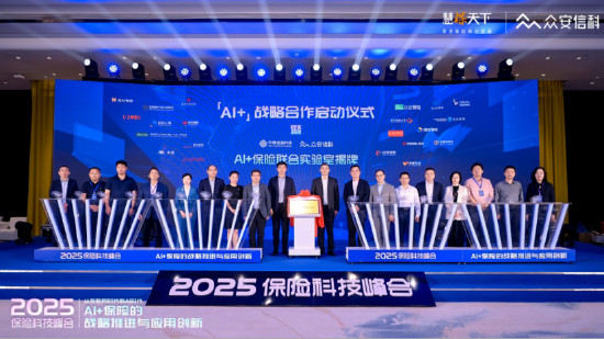 2025保险科技峰会启幕：众安信科发布最新白皮书，携手中移金科揭牌AI+保险联合实验室  第3张