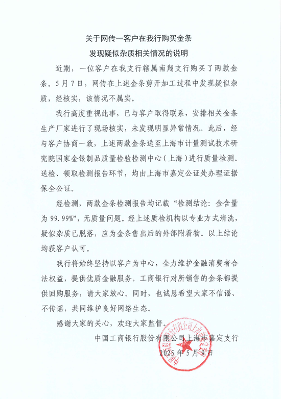 工行回应两售出金条发现疑似杂质:情况不属实,疑似杂质应为金条售出后的外部附着物 第1张 工行回应两售出金条发现疑似杂质:情况不属实,疑似杂质应为金条售出后的外部附着物 第1张